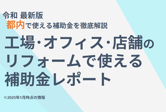 工場・オフィス・店舗のリフォームで使える補助金レポート