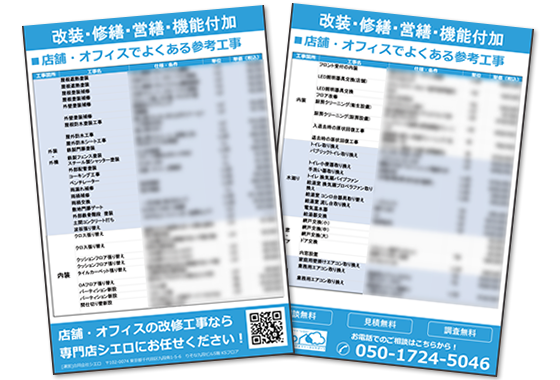 シエロのリフォーム工事価格表