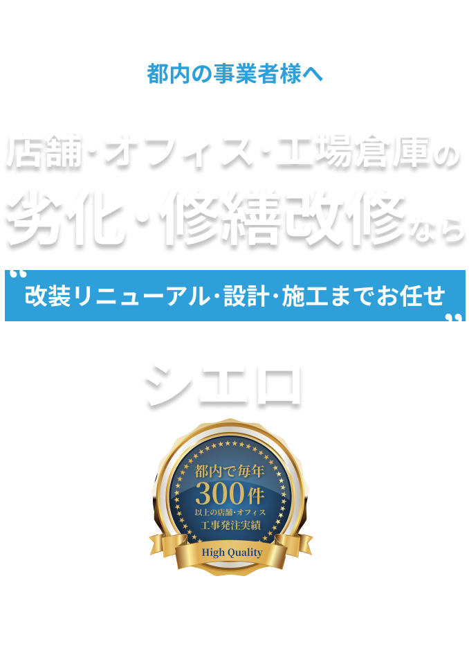 東京の事業者様 オフィス•店舗•工場•商業施設の内装工事・設計レイアウトなら専門業者のシエロにお任せください 改装リニューアル テナント移転工事 劣化 •美観修繕 などのお悩みを解決！シエロは千代田区の内装シェア5年連続No.1