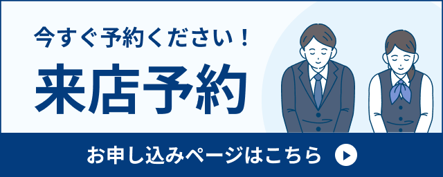今すぐ予約ください！来店予約お申し込みページはこちら