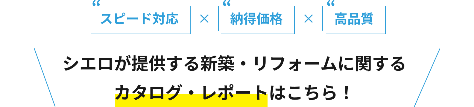 スピード対応×納得価格×高品質 シエロが提供する新築・リフォームに関するカタログ・レポートはこちら！