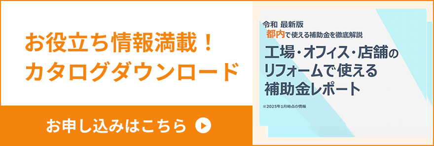 お役立ち情報満載！カタログダウンロード お申し込みはこちら