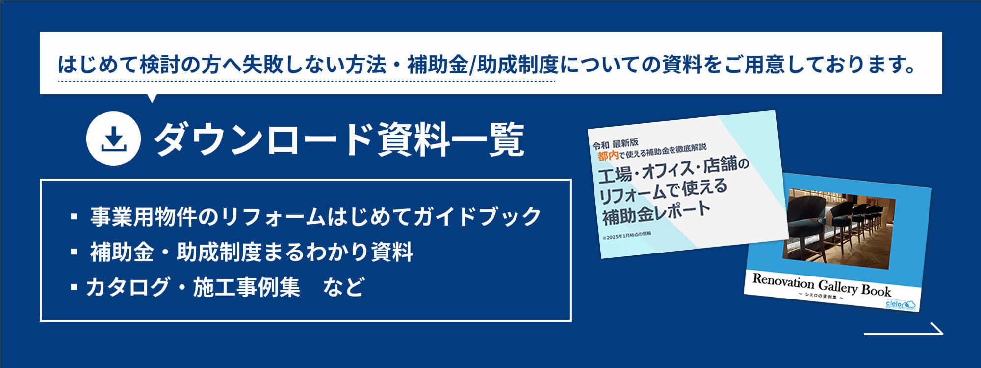 はじめて検討の方へ失敗しない方法・補助金/助成制度についての資料をご用意しております。ダウンロード資料一覧▪️️ 事業用物件のリフォームはじめてガイドブック▪ 補助金・助成制度まるわかり資料▪カタログ・施工事例集　など