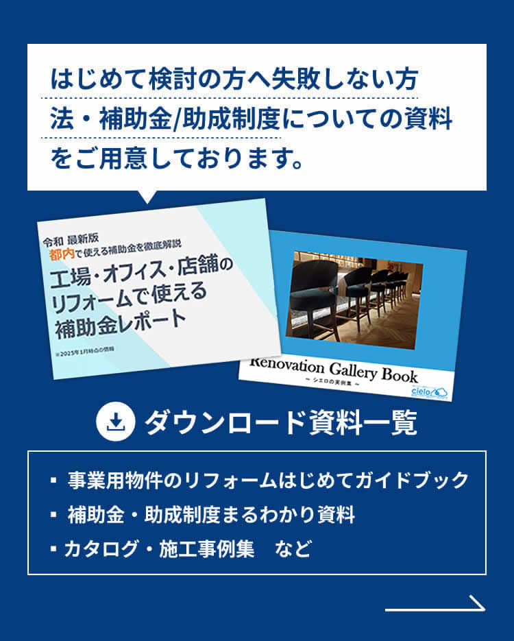 はじめて検討の方へ失敗しない方法・補助金/助成制度についての資料をご用意しております。ダウンロード資料一覧▪️️ 事業用物件のリフォームはじめてガイドブック▪ 補助金・助成制度まるわかり資料▪カタログ・施工事例集　など