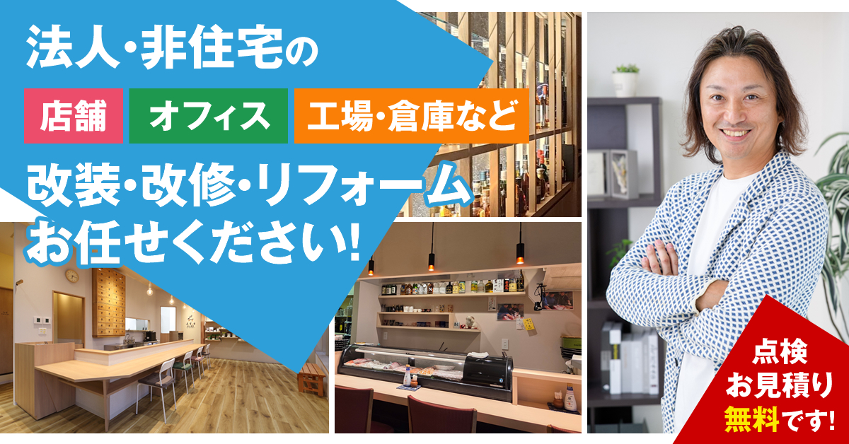 法人・非住宅の店舗・オフィス・工場・倉庫などの改装はシエロにお任せ下さい！