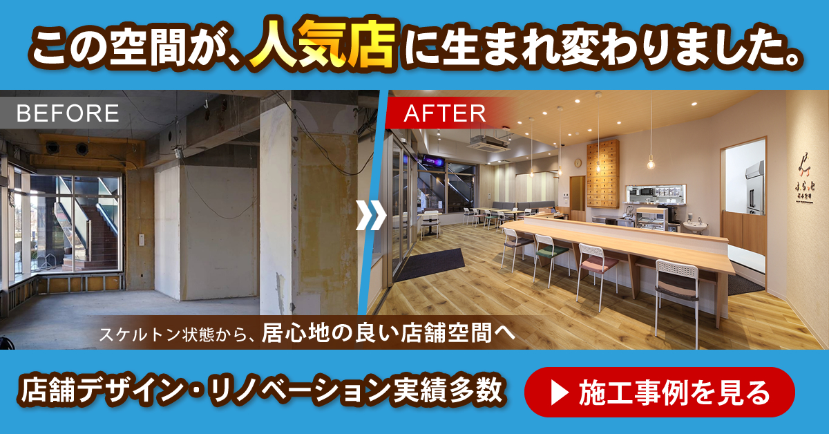 店舗デザイン・リノベーション実績多数