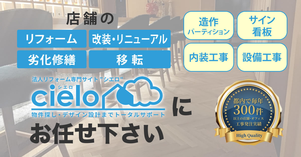 都内の店舗リフォームならシエロ