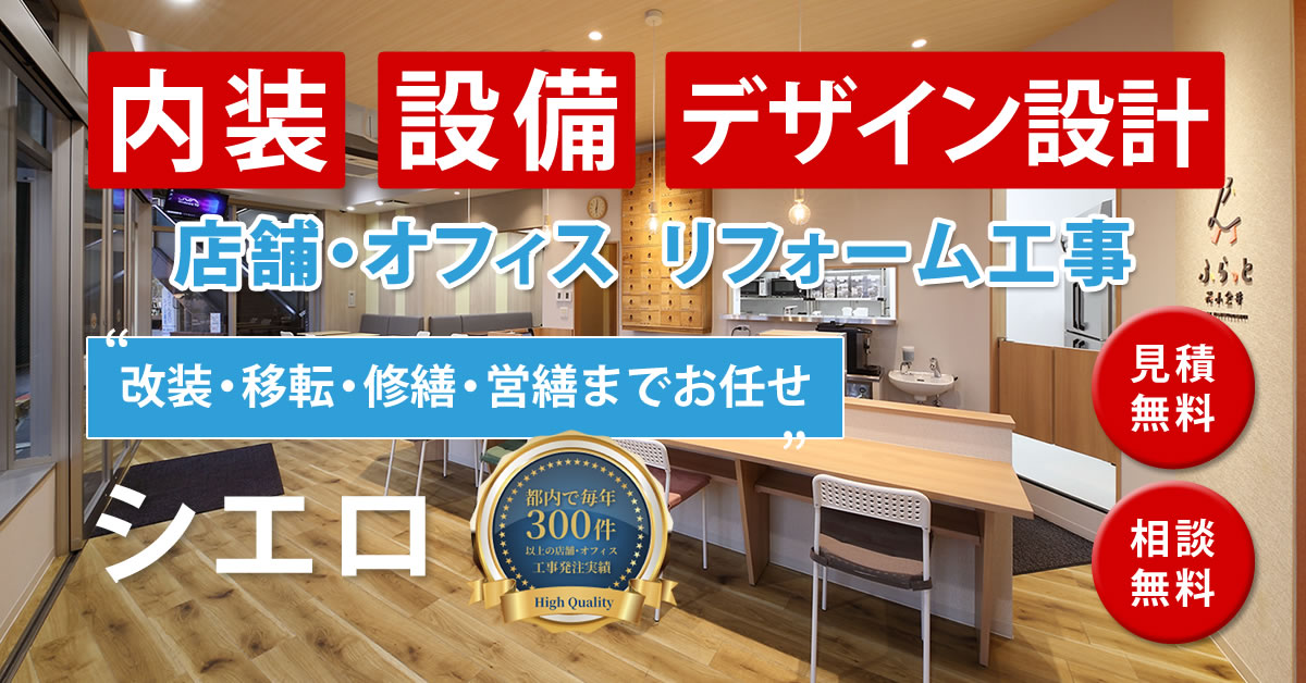 内装・設備・デザイン設計。店舗オフィス・リフォーム工事はシエロにお任せ下さい！