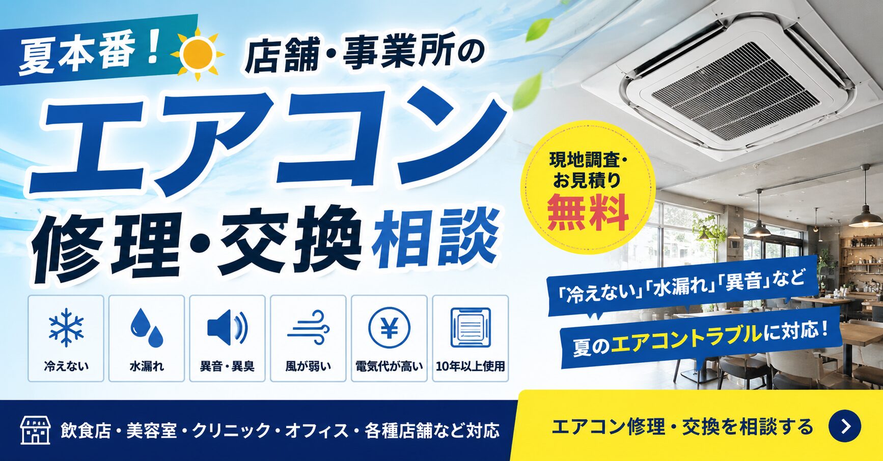 店舗・事業所のエアコン・修理相談