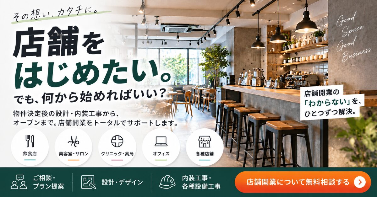 店舗開業